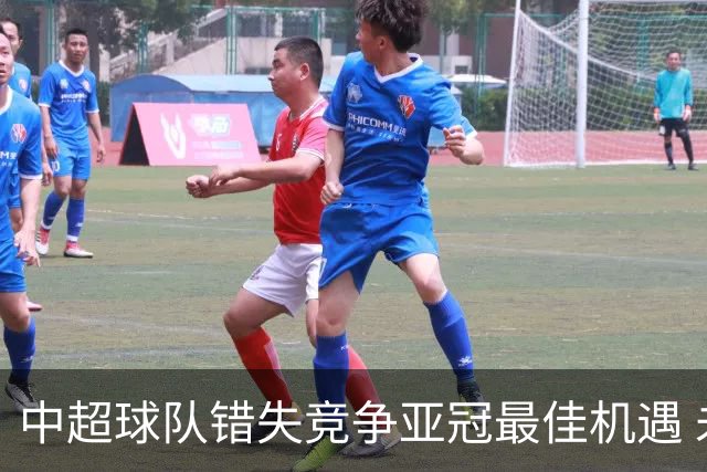 中超球队错失竞争亚冠最佳机遇 未来恐越来越难