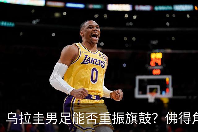 乌拉圭男足能否重振旗鼓？佛得角门神继续发力？