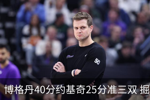 博格丹40分约基奇25分准三双 掘金送老鹰4连败