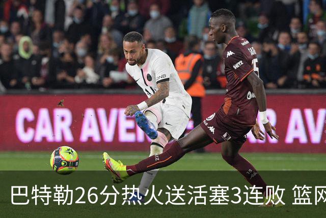 巴特勒26分热火送活塞3连败 篮网力克76人