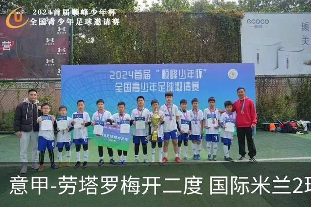 意甲-劳塔罗梅开二度 国际米兰2球落后4-2逆转胜