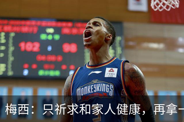 梅西：只祈求和家人健康，再拿一个世界杯？那要求太多了