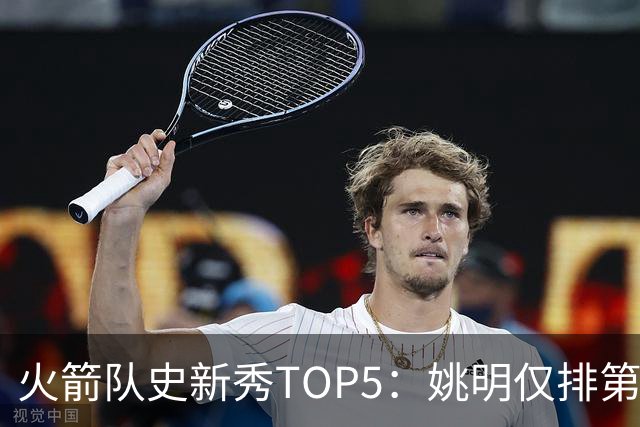 火箭队史新秀TOP5：姚明仅排第2，第1无悬念！5人当中，4人都是中锋