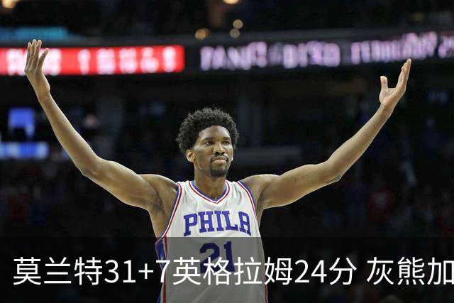 莫兰特31+7英格拉姆24分 灰熊加时逆转胜鹈鹕