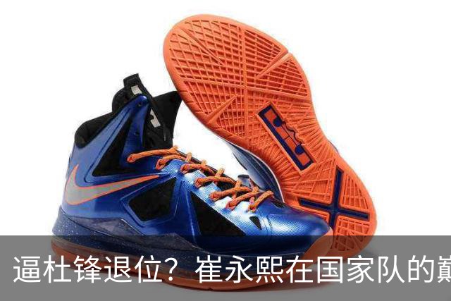 逼杜锋退位？崔永熙在国家队的巅峰之战为郭士强接管广东铺平道路