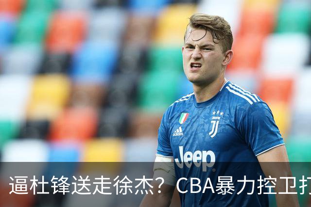 逼杜锋送走徐杰？CBA暴力控卫打出身价，这可是未来广东队老大！